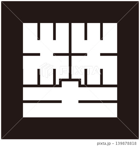 家紋-角字-埜（の） 139878818