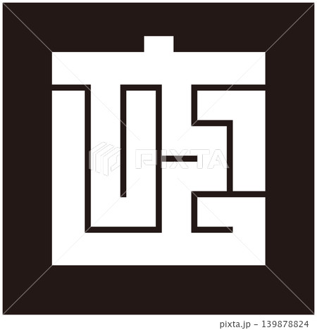 家紋-角字-武(む) 家紋-角字-武(む) 139878824