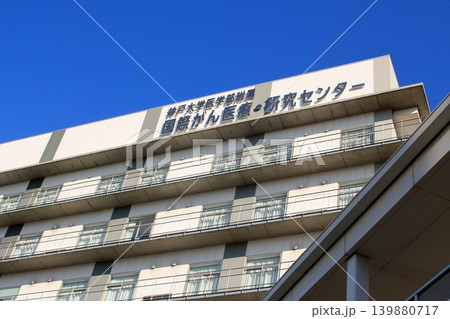 神戸大学医学部附属国際がん医療・研究センター 神戸大学医学部附属国際がん医療・研究センター 139880717