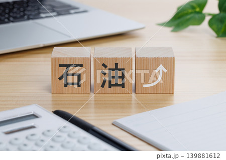 テーブルの上に石油⤴︎と書かれた積み木のブロック テーブルの上に石油⤴︎と書かれた積み木のブロック 139881612