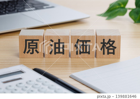 テーブルの上に原油価格と書かれた積み木のブロック 139881646