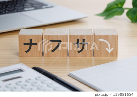 テーブルの上にナフサ⤵︎と書かれた積み木のブロック 139881654