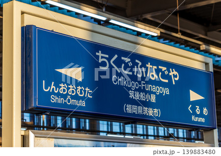 九州新幹線 筑後船小屋駅の駅名標 朝焼けの光 九州新幹線 筑後船小屋駅の駅名標 朝焼けの光 139883480