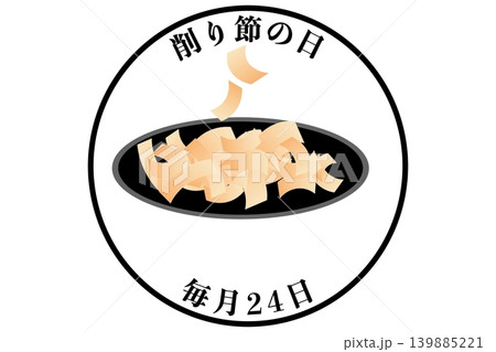 削り節の日 毎月24日 記念日 削り節の日 毎月24日 記念日 139885221