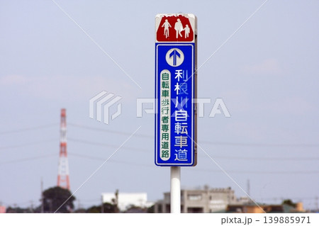 自転車歩行者専用道路 案内板(2023.5.25) 上部は鳥たちの捕(つか)まりで傷つきボロボロ 139885971