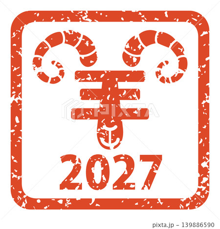 2027年版の羊の飾り文字のハンコ 2027年版の羊の飾り文字のハンコ 139886590