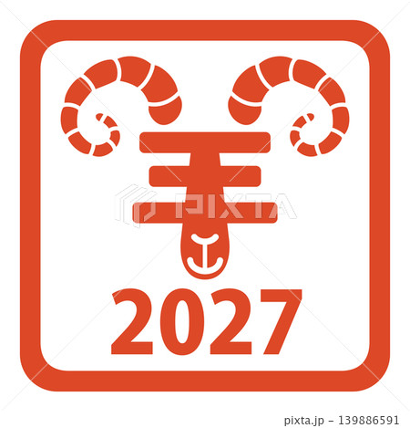 2027年版の羊の飾り文字のハンコ 2027年版の羊の飾り文字のハンコ 139886591