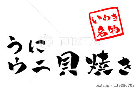 いわき名物 ウニ 貝焼き 筆文字 イラスト 139886708