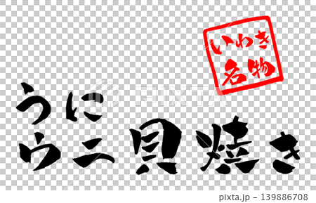 いわき名物 ウニ 貝焼き 筆文字 イラスト 139886708