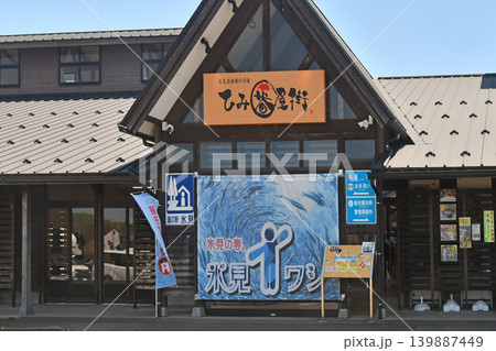 富山県 富山湾 氷見漁港 ひみ番屋街 富山県 富山湾 氷見漁港 ひみ番屋街 139887449