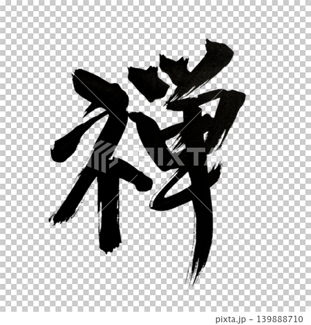 Zen, written with powerful kanji characters using a brush. 139888710