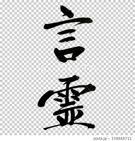 日本傳統書法中文字的力量。 日本傳統書法中文字的力量。 139888711