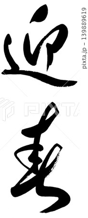 筆文字の迎春 筆文字の迎春 139889619