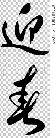 筆文字の迎春 筆文字の迎春 139889619