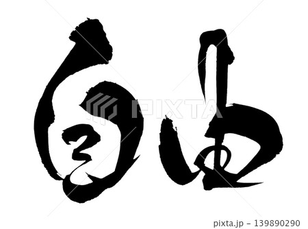 筆文字 自由 Japanese Calligraphy Freedom 筆文字 自由 Japanese Calligraphy Freedom 139890290