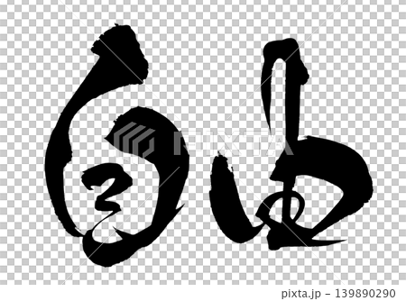 筆文字 自由 Japanese Calligraphy Freedom 筆文字 自由 Japanese Calligraphy Freedom 139890290