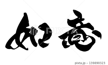 筆文字 如意 Japanese Calligraphy As Desired 139890323