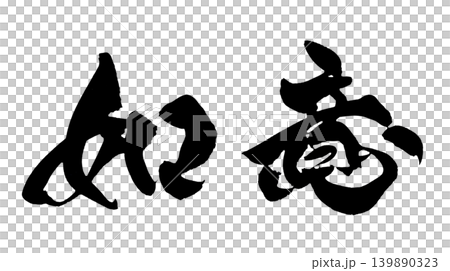 筆文字 如意 Japanese Calligraphy As Desired 139890323