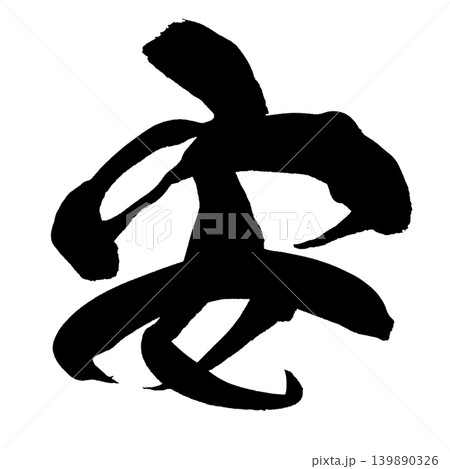 筆文字 安 Japanese Calligraphy Peace Kanji 筆文字 安 Japanese Calligraphy Peace Kanji 139890326
