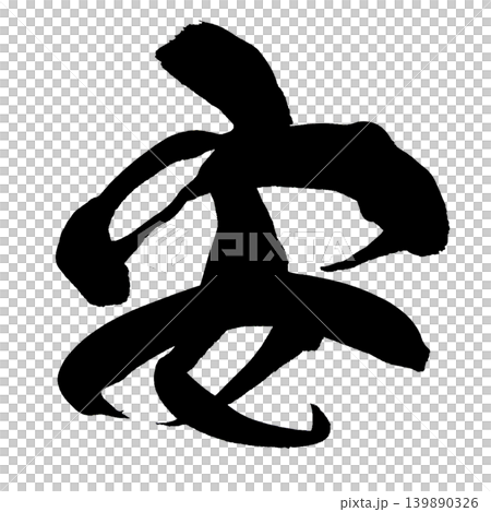 筆文字 安 Japanese Calligraphy Peace Kanji 筆文字 安 Japanese Calligraphy Peace Kanji 139890326