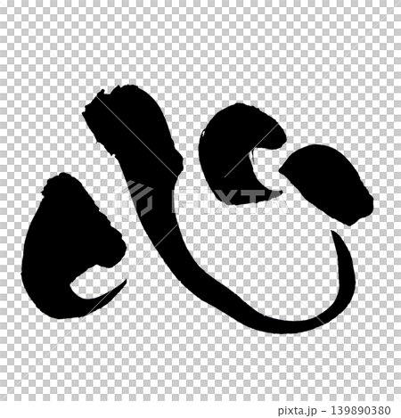 Calligraphy: Heart (Kanji) Calligraphy: Heart (Kanji) 139890380