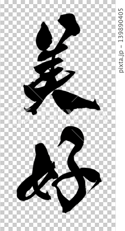 Japanese Calligraphy Beautiful Happiness Japanese Calligraphy Beautiful Happiness 139890405