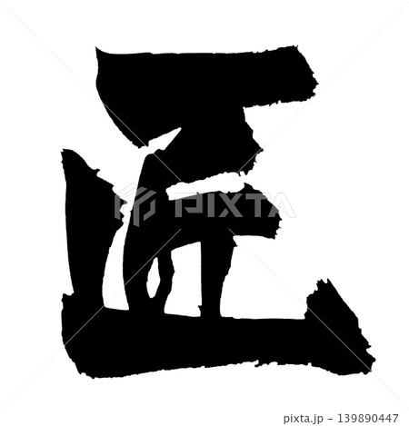 筆文字 匠 Japanese Calligraphy Artisan 139890447