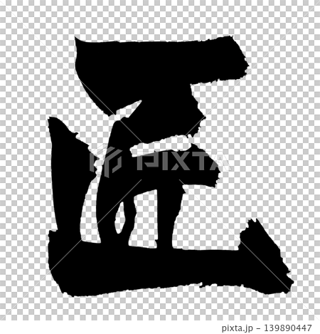筆文字 匠 Japanese Calligraphy Artisan 139890447