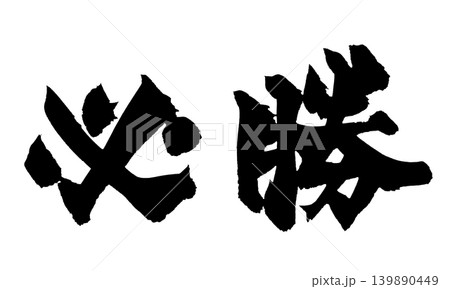 筆文字 必勝 Japanese Calligraphy Certain Victory 139890449