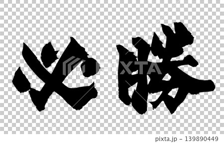 筆文字 必勝 Japanese Calligraphy Certain Victory 139890449