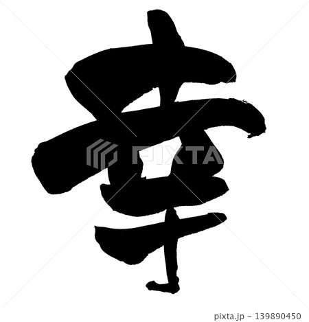 筆文字 幸 Japanese Calligraphy Happiness Kanji 筆文字 幸 Japanese Calligraphy Happiness Kanji 139890450