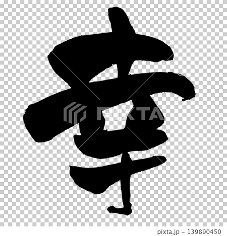 筆文字 幸 Japanese Calligraphy Happiness Kanji 筆文字 幸 Japanese Calligraphy Happiness Kanji 139890450
