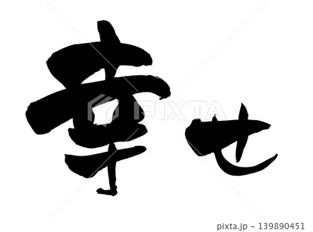 筆文字 幸せ Japanese Calligraphy Happiness 筆文字 幸せ Japanese Calligraphy Happiness 139890451