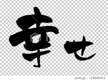 日本書法:幸福 日本書法:幸福 139890451
