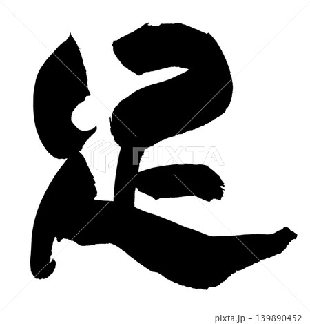 筆文字 足 Japanese Calligraphy Foot Kanji 筆文字 足 Japanese Calligraphy Foot Kanji 139890452