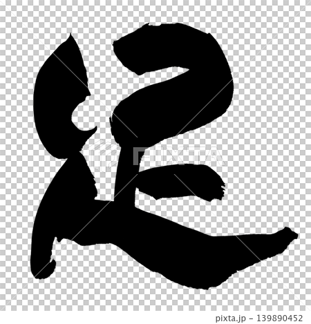 筆文字 足 Japanese Calligraphy Foot Kanji 筆文字 足 Japanese Calligraphy Foot Kanji 139890452