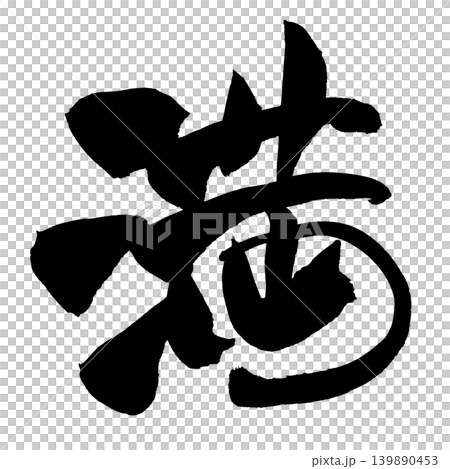 書法作品(漢字) 書法作品(漢字) 139890453