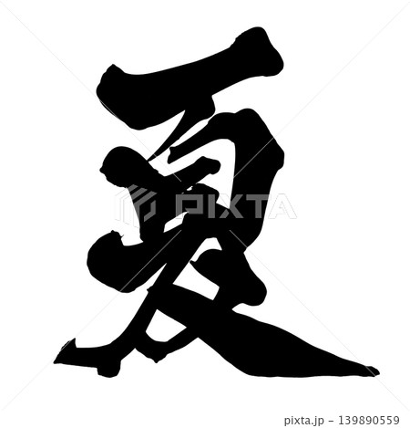 筆文字 夏 Japanese Calligraphy Summer 139890559
