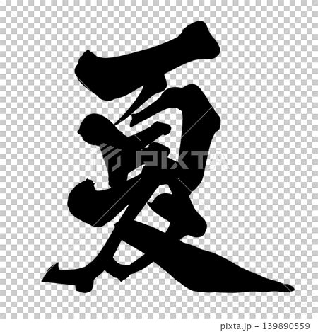 筆文字 夏 Japanese Calligraphy Summer 139890559