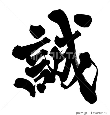 筆文字 誠 Japanese Calligraphy Sincerity Kanji 139890560