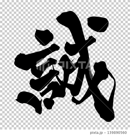 筆文字 誠 Japanese Calligraphy Sincerity Kanji 139890560