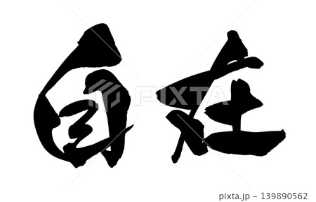 筆文字 自在 Japanese Calligraphy Freedom and Ease 139890562
