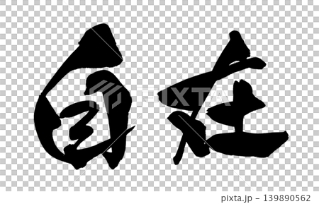 筆文字 自在 Japanese Calligraphy Freedom and Ease 139890562
