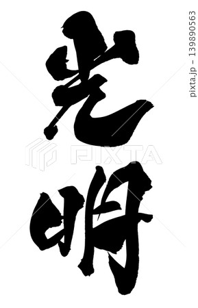 筆文字 光明 Japanese Calligraphy Light and Hope 139890563