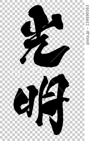 筆文字 光明 Japanese Calligraphy Light and Hope 139890563