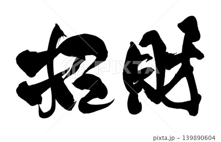 筆文字 招財 Japanese Calligraphy Wealth and Fortune 139890604