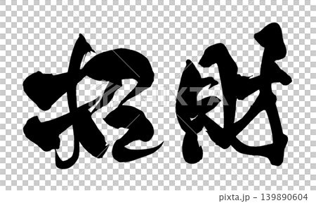 筆文字 招財 Japanese Calligraphy Wealth and Fortune 139890604