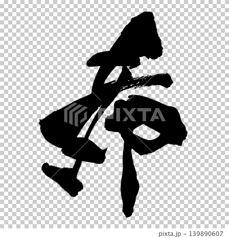 Calligraphy Nozomi Japanese Calligraphy Hope Kanji Calligraphy Nozomi Japanese Calligraphy Hope Kanji 139890607