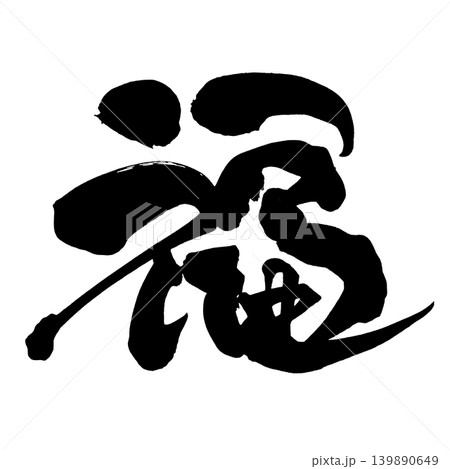 筆文字 福 Japanese Calligraphy Fortune Kanji 筆文字 福 Japanese Calligraphy Fortune Kanji 139890649