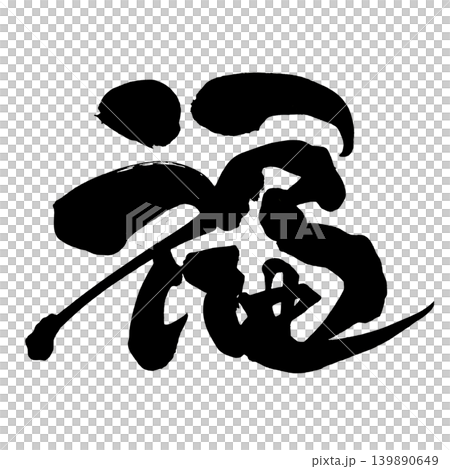 筆文字 福 Japanese Calligraphy Fortune Kanji 筆文字 福 Japanese Calligraphy Fortune Kanji 139890649